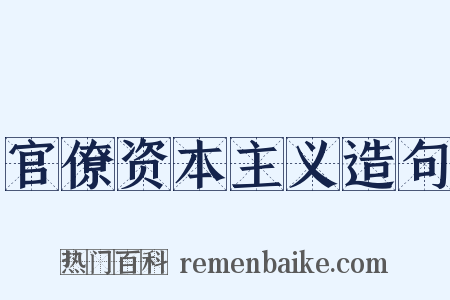 官僚资本主义造句是什么意思的图片